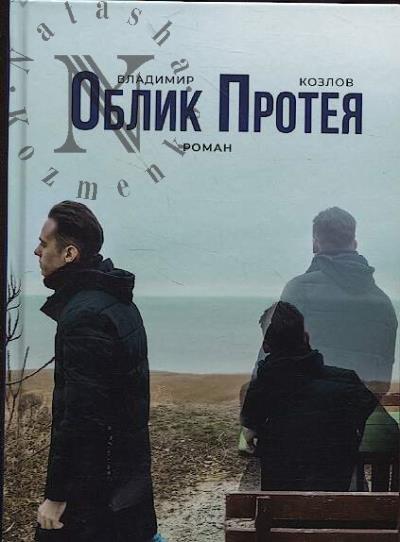 Kozlov Vladimir. Oblik Proteia