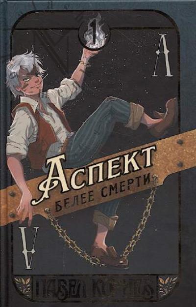 Kornev Pavel. Aspekt belee smerti