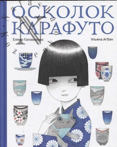 Golovanova Elena. Oskolok Karafuto