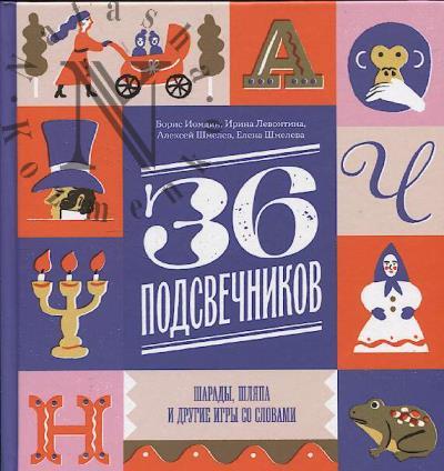 Iomdin Boris. 36 podsvechnikov.