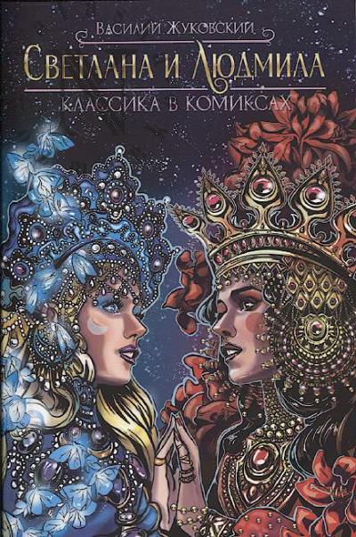 Zhukovskii Vasilii. Svetlana i Liudmila.
