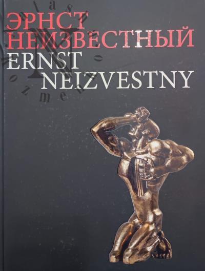 Эрнст Неизвестный.