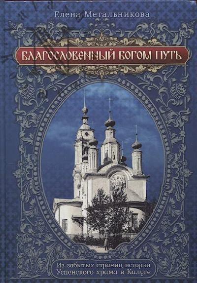 Метальникова Е.В. Благословенный Богом путь