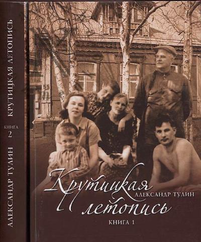 Tulin Aleksandr. Krutitskaia letopis'