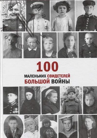 100 malen'kikh svidetelei bol'shoi voiny.