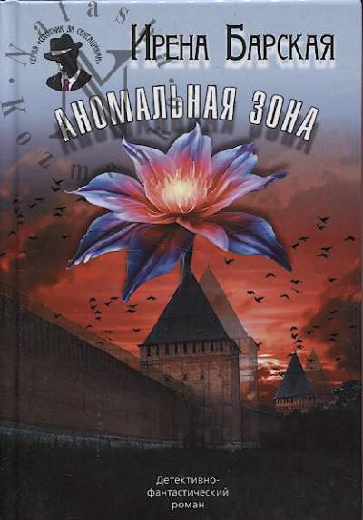 Barskaia Irena. Anomal'naia zona