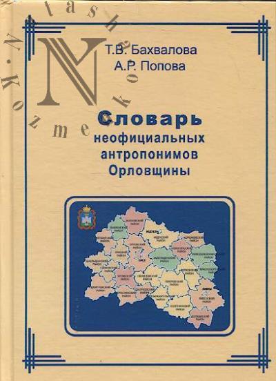 Бахвалова Т.В. Словарь неофициальных антропонимов Орловщины.
