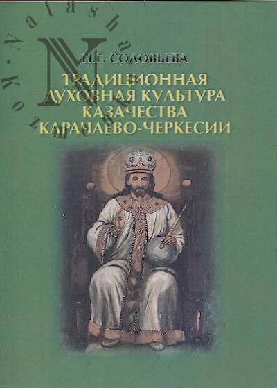 Solov'eva N.G. Traditsionnaia dukhovnaia kul'tura kazachestva Karachaevo-Cherkesii