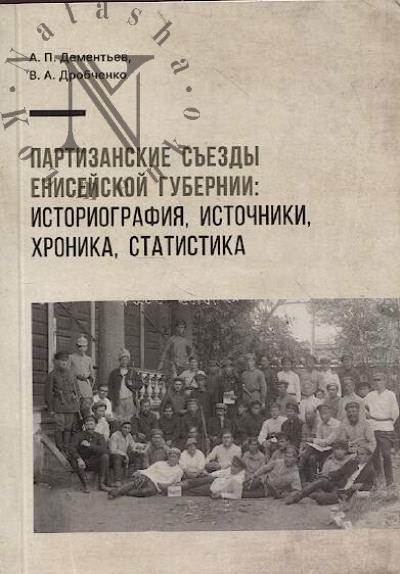 Dement'ev A.P. Partizanskie s'ezdy Eniseiskoi gubernii