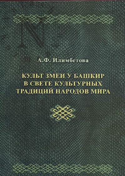 Илимбетова А.Ф. Культ змеи у башкир в свете культурных традиций народов мира