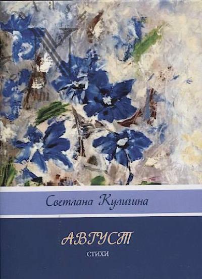 Кулигина Светлана. Август