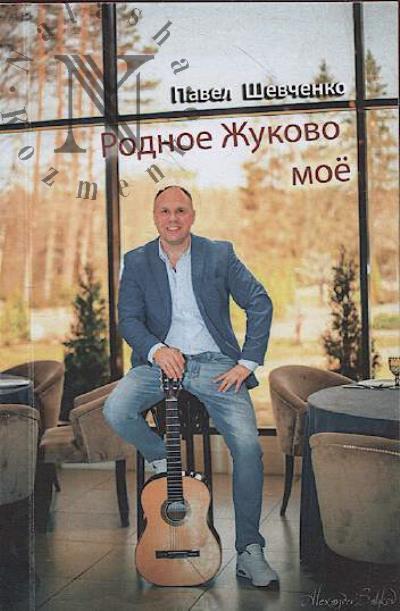Shevchenko Pavel. Rodnoe Zhukovo moe