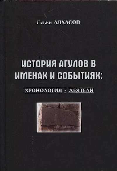 Alkhasov Gadzhi. Istoriia agulov v imenakh i sobytiiakh