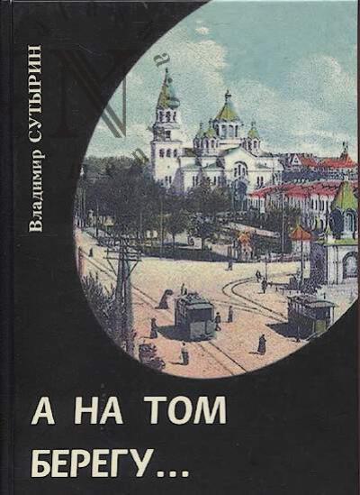 Сутырин В.А. А на том берегу…