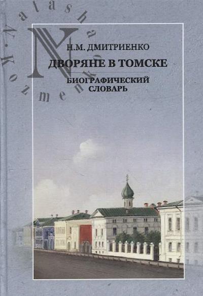 Dmitrienko N.M. Dvoriane v Tomske