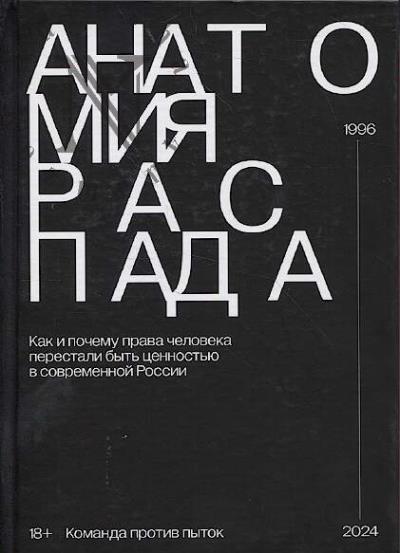 Команда против пыток. Анатомия распада.