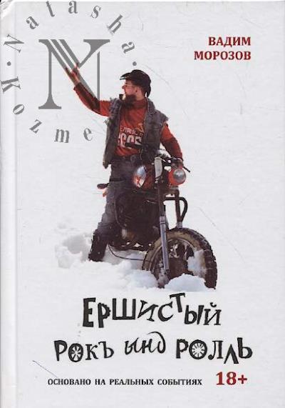 Morozov Vadim. Ershistyi rok' ynd roll'