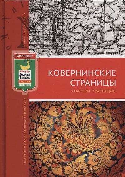 Koverninskie stranitsy