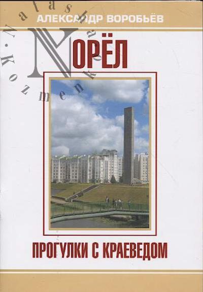 Vorob'ev A.V. Orel.