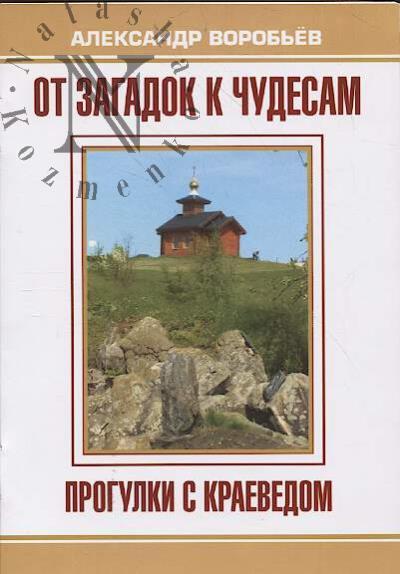 Воробьёв А.В. От загадок к чудесам.