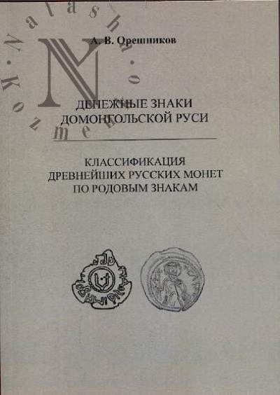 Oreshnikov A.V. Denezhnye znaki domongol'skoi Rusi