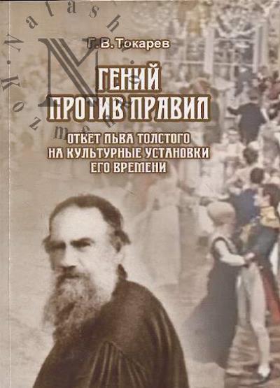 Tokarev G.V. Genii protiv pravil.