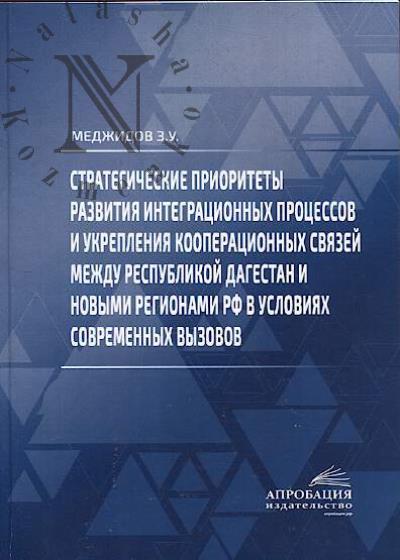 Medzhidov Z.U. Strategicheskie prioritety razvitiia integratsionnykh protsessov i ukrepleniia kooperatsionnykh sviazei mezhdu Respublikoi Dagestan i novymi regionami RF v usloviiakh sovremennykh vyzovov