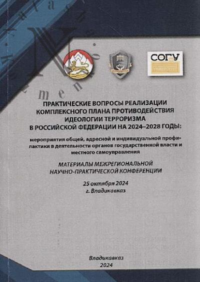 Prakticheskie voprosy realizatsii kompleksnogo plana protivodeistviia ideologii terrorizma v Rossiiskoi Federatsii na 2024-2028 gody
