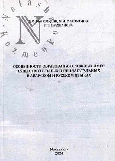 Магомедов Д.М. Особенности образования сложных имён существительных и прилагательных в аварском и русском языках.