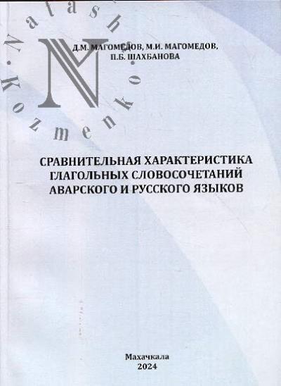Magomedov D.M. Sravnitel'naia kharakteristika glagol'nykh slovosochetanii avarskogo i russkogo iazykov.