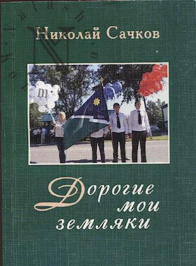 Sachkov N.A. Dorogie moi zemliaki.