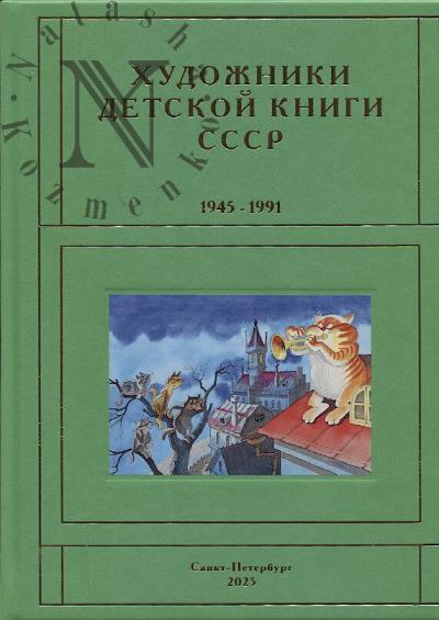 Чистобаев С.В. Художники детской книги СССР, 1945-1991.
