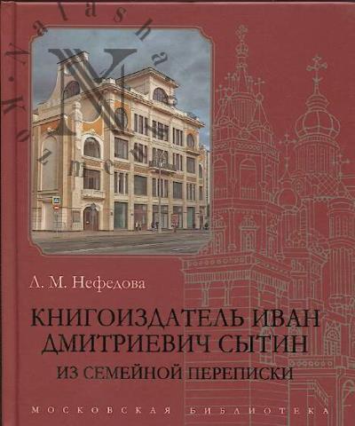 Nefedova L.M. Knigoizdatel' Ivan Dmitrievich Sytin