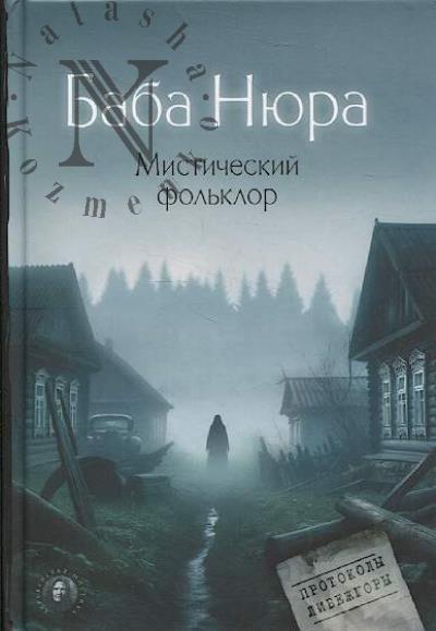 Баба Нюра.
