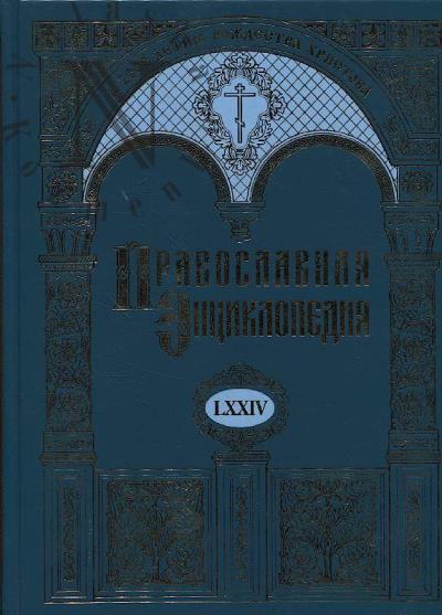 Православная энциклопедия.