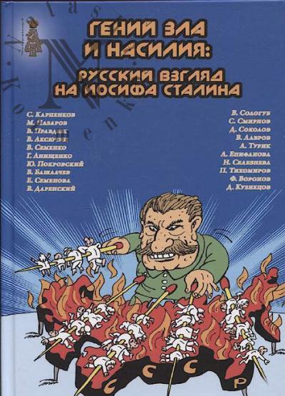 Karpenkov S. Genii zla i nasiliia.