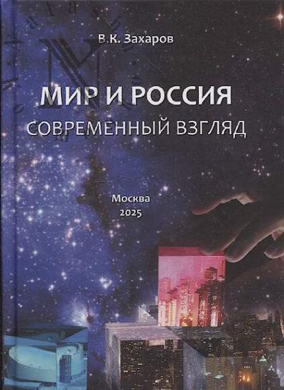 Zakharov V.K. Mir i Rossiia.