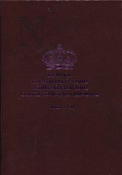 Бумаги Королевы Греции Великой Княгини Ольги Константиновны