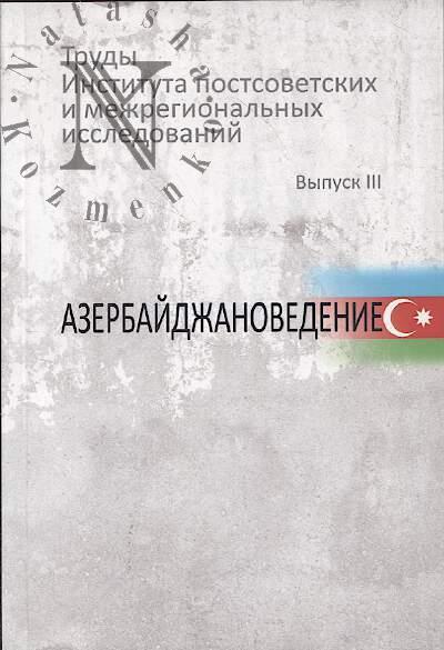 Труды Института постсоветских и межрегиональных исследований.