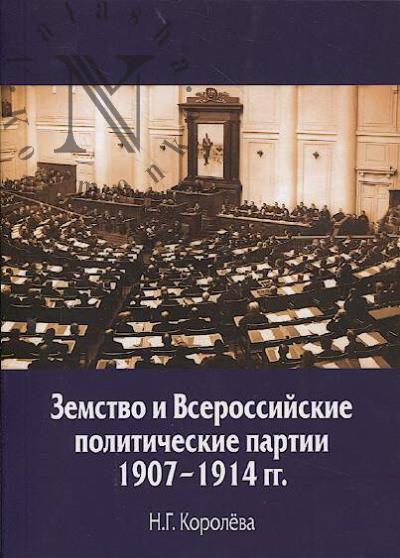 Королёва Н.Г. Земство и Всероссиийские политические партии 1907-1914 гг.