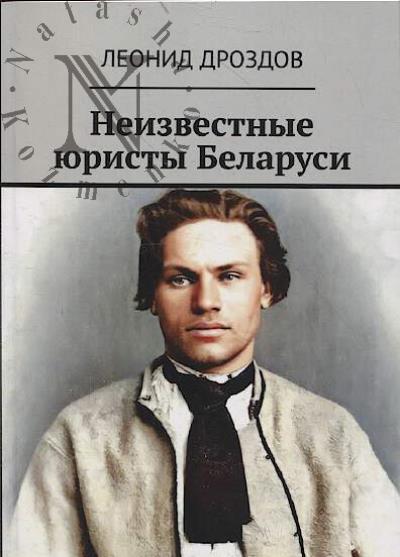 Дроздов Л. Неизвестные юристы Беларуси.