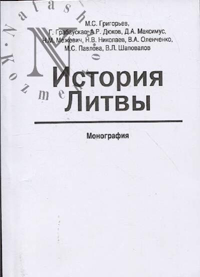 Григорьев М.С. История Литвы