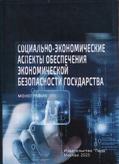 Гаджиев Н.Г. Социально-экономические аспекты обеспечения экономической безопасности государства