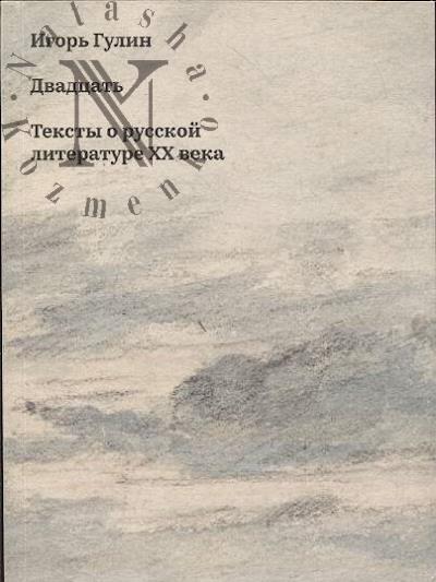 Gulin Igor'. Dvadtsat'.