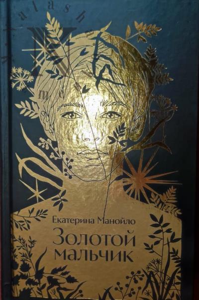Manoilo Ekaterina. Zolotoi mal'chik