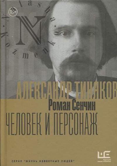 Senchin R.V. Aleksandr Tiniakov.
