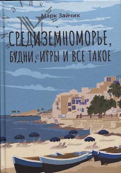 Zaichik Mark. Sredizemnomor'e, budni, igry i vse takoe