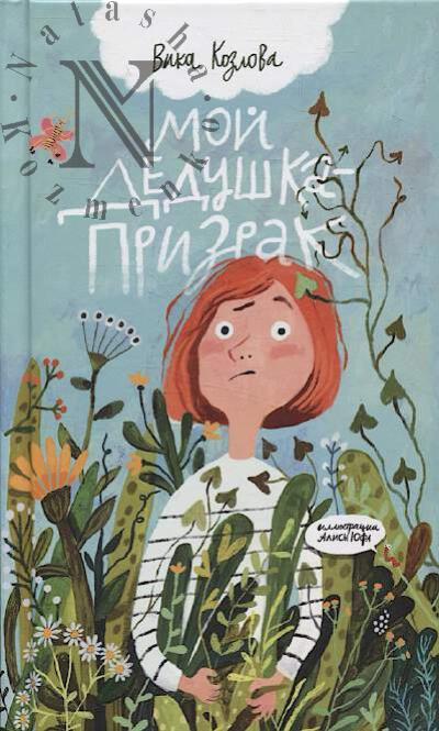 Козлова Вика. Мой дедушка - призрак