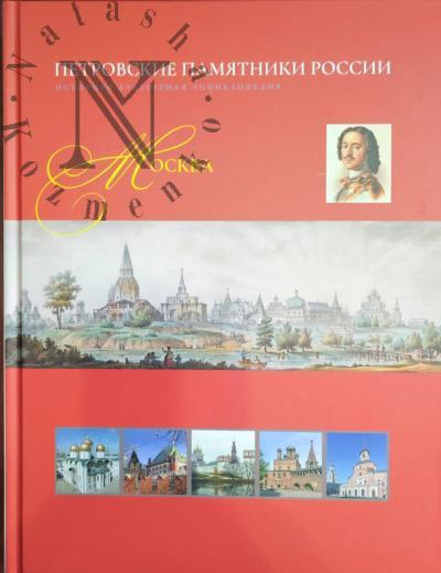 Петровские памятники России