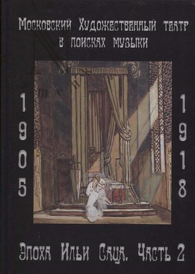 Наумов А.В. Московский Художественный театр в поисках музыки.